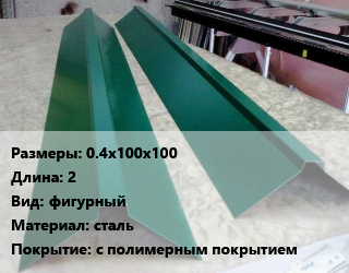 Конек кровельный 0.4х100х100 L=2 Вид:фигурный сталь с полимерным покрытием, шт, коричневый шоколад, RAL8017 цена от 540 сом / м, где купить, условия доставки в Оше и Ошской области